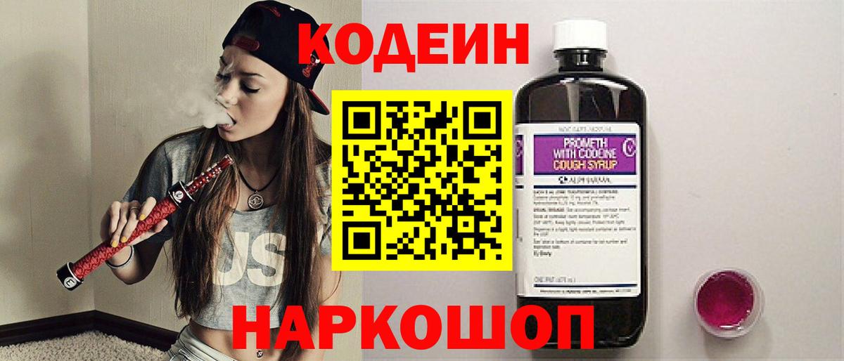 Codein напиток Lean (лин)  Codein Purple Drank  Вход с VPN  Алатырь 